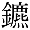 鑣: Serifenschrift (Songti/Mingti)