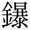 鑤: Serifenschrift (Songti/Mingti)