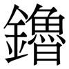 鑥: Serifenschrift (Songti/Mingti)