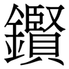 鑦: Serifenschrift (Songti/Mingti)