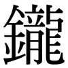 鑨: Serifenschrift (Songti/Mingti)