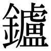 鑪: Serifenschrift (Songti/Mingti)