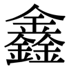 鑫: Serifenschrift (Songti/Mingti)