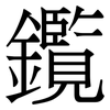 鑬: Serifenschrift (Songti/Mingti)