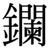 鑭: Serifenschrift (Songti/Mingti)