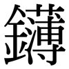 鑮: Serifenschrift (Songti/Mingti)