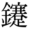 鑳: Serifenschrift (Songti/Mingti) 鑳: Serifenschrift (Songti/Mingti)