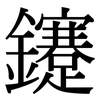 鑳: Serifenschrift (Songti/Mingti)