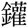 鑵: Serifenschrift (Songti/Mingti)