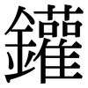 鑵: Serifenschrift (Songti/Mingti)