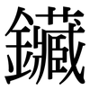 鑶: Serifenschrift (Songti/Mingti)