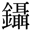 鑷: Serifenschrift (Songti/Mingti)