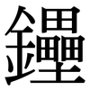 鑸: Serifenschrift (Songti/Mingti)