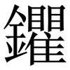 鑺: Serifenschrift (Songti/Mingti)