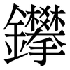 鑻: Serifenschrift (Songti/Mingti) 鑻: Serifenschrift (Songti/Mingti)