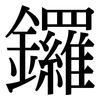鑼: Serifenschrift (Songti/Mingti)