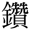 鑽: Serifenschrift (Songti/Mingti)