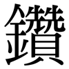 鑽: Serifenschrift (Songti/Mingti)