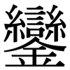 鑾: Serifenschrift (Songti/Mingti)