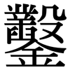 鑿: Serifenschrift (Songti/Mingti) 鑿: Serifenschrift (Songti/Mingti)