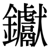 钀: Serifenschrift (Songti/Mingti)