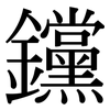 钂: Serifenschrift (Songti/Mingti)