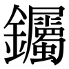钃: Serifenschrift (Songti/Mingti)