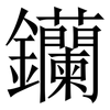 钄: Serifenschrift (Songti/Mingti) 钄: Serifenschrift (Songti/Mingti)