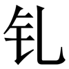 钆: Serifenschrift (Songti/Mingti)