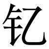 钇: Serifenschrift (Songti/Mingti)