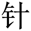 针: Serifenschrift (Songti/Mingti)