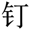 钉: Serifenschrift (Songti/Mingti) 钉: Serifenschrift (Songti/Mingti)
