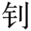 钊: Serifenschrift (Songti/Mingti)