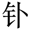 钋: Serifenschrift (Songti/Mingti)