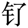 钌: Serifenschrift (Songti/Mingti)