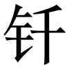 钎: Serifenschrift (Songti/Mingti)