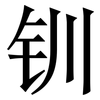 钏: Serifenschrift (Songti/Mingti)