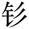 钐: Serifenschrift (Songti/Mingti)