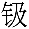 钑: Serifenschrift (Songti/Mingti)