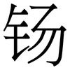 钖: Serifenschrift (Songti/Mingti)