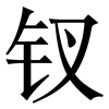 钗: Serifenschrift (Songti/Mingti)