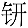 钘: Serifenschrift (Songti/Mingti) 钘: Serifenschrift (Songti/Mingti)