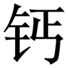 钙: Serifenschrift (Songti/Mingti)