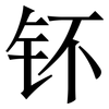 钚: Serifenschrift (Songti/Mingti) 钚: Serifenschrift (Songti/Mingti)