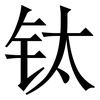 钛: Serifenschrift (Songti/Mingti)