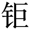 钜: Serifenschrift (Songti/Mingti)
