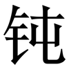 钝: Serifenschrift (Songti/Mingti)