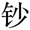 钞: Serifenschrift (Songti/Mingti)