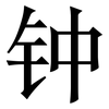钟: Serifenschrift (Songti/Mingti)