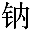 钠: Serifenschrift (Songti/Mingti)